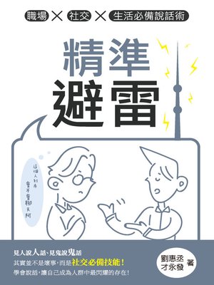 cover image of 精準避雷